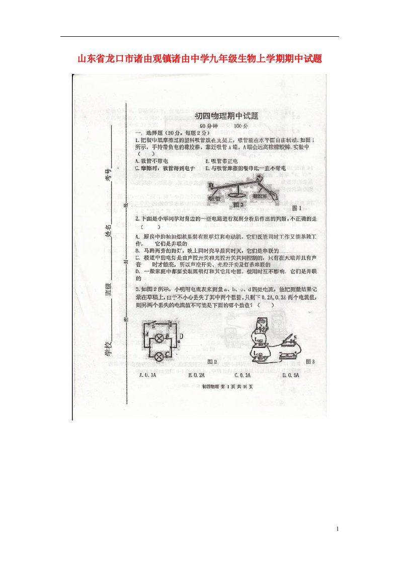 山东省龙口市诸由观镇诸由中学九级生物上学期期中试题（扫描版，五四制）