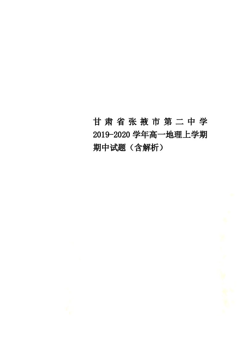 甘肃省张掖市第二中学2021-2022学年高一地理上学期期中试题（含解析）