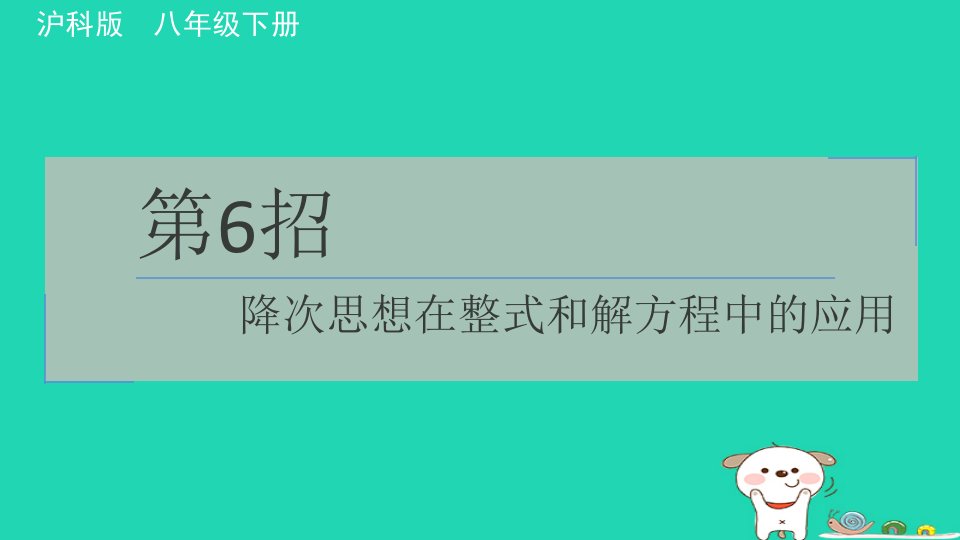 安徽专版2024春八年级数学下册极速提分法第6招降次思想在整式和解方程中的应用作业课件新版沪科版