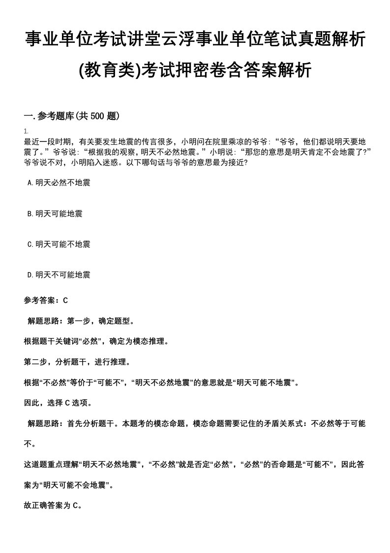 事业单位考试讲堂云浮事业单位笔试真题解析(教育类)考试押密卷含答案解析