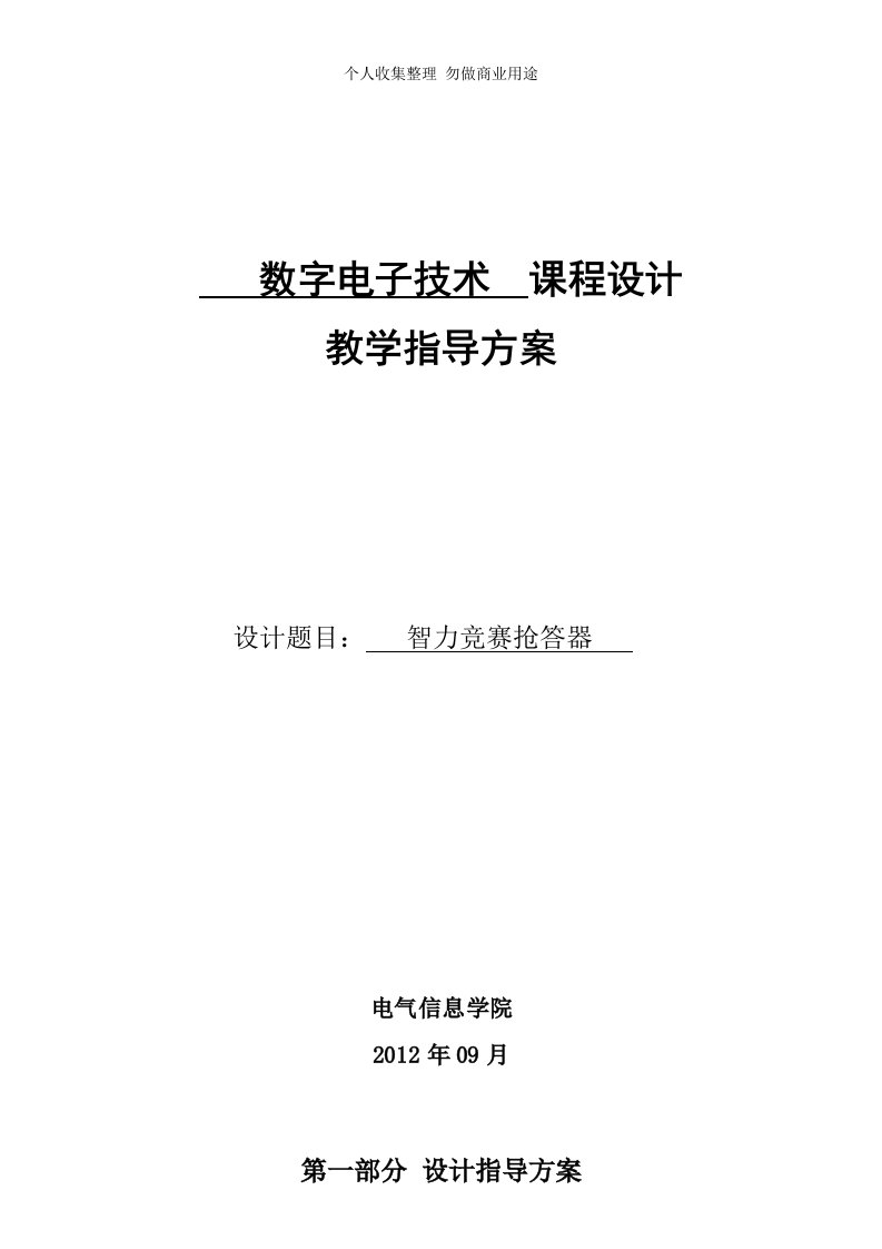 《数字电子技术》课程设计教学指导方案