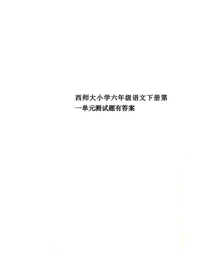 最新西师大小学六年级语文下册第一单元测试题有答案