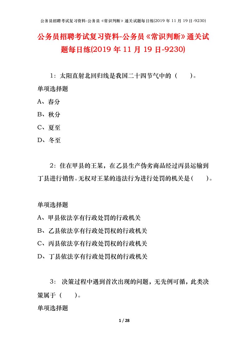 公务员招聘考试复习资料-公务员常识判断通关试题每日练2019年11月19日-9230