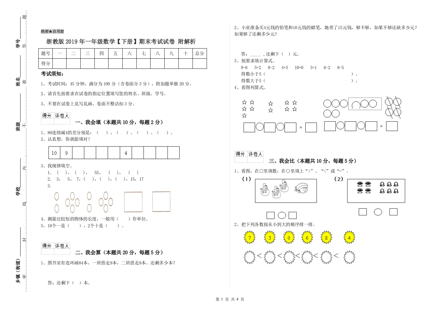 浙教版2019年一年级数学【下册】期末考试试卷-附解析