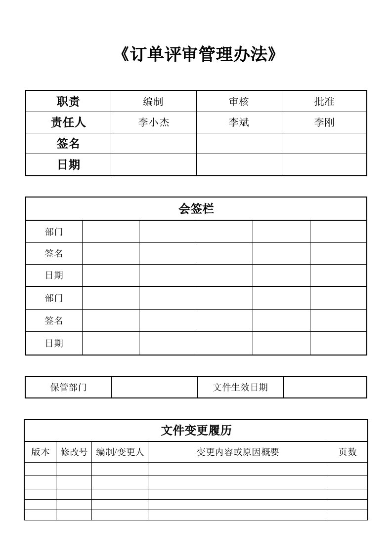 《订单评审管理办法》q-hd-sal-001doc