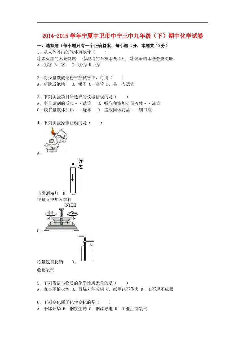 2015届人教版化学九年级下学期期中试题（含解析）