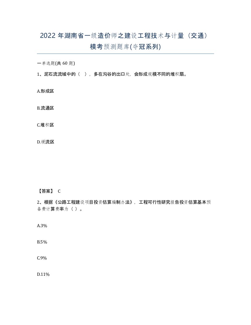 2022年湖南省一级造价师之建设工程技术与计量交通模考预测题库夺冠系列