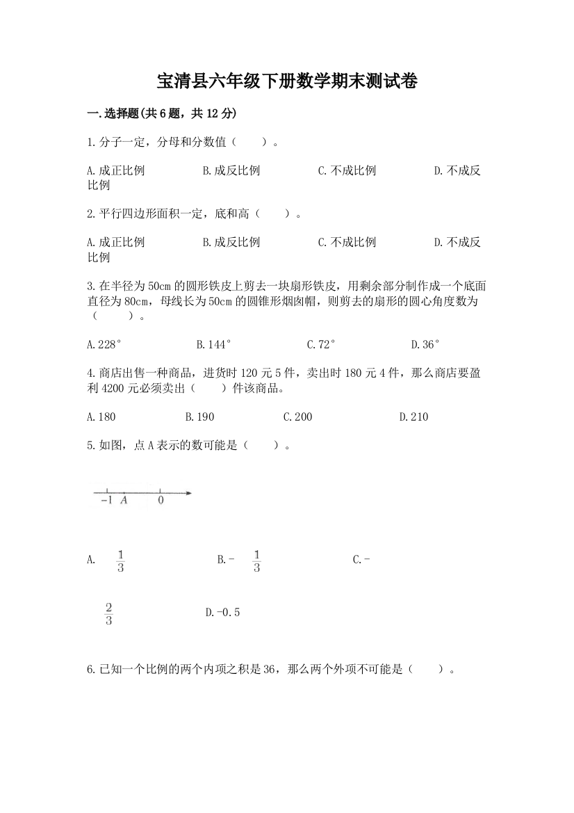 宝清县六年级下册数学期末测试卷带答案