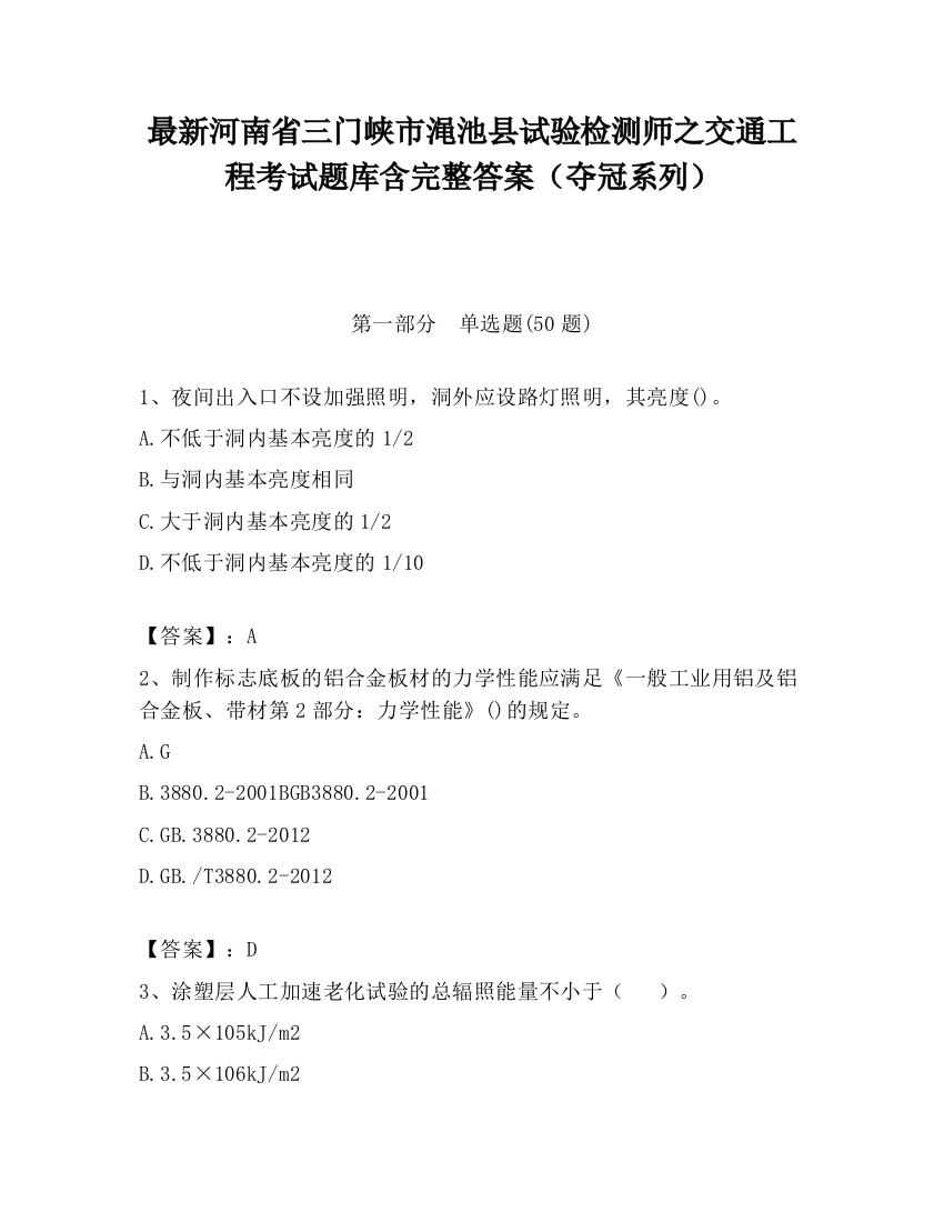 最新河南省三门峡市渑池县试验检测师之交通工程考试题库含完整答案（夺冠系列）