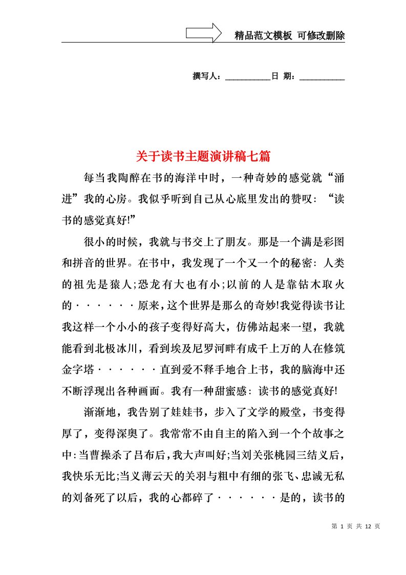 关于读书主题演讲稿七篇