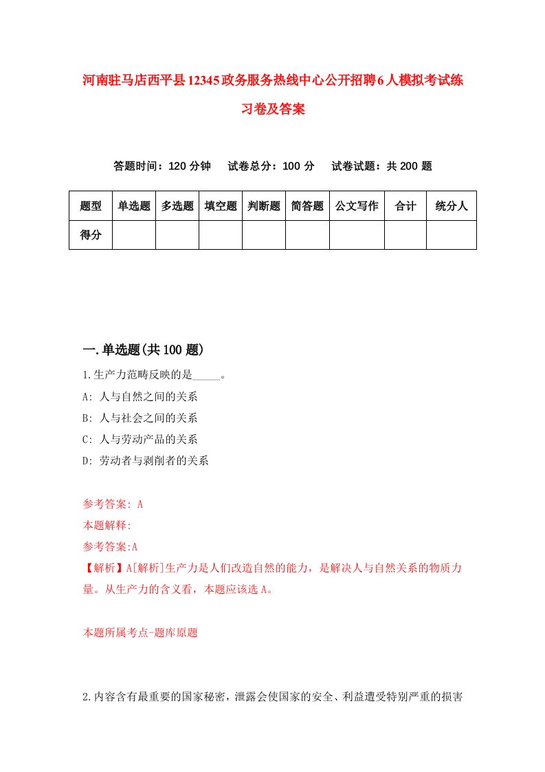 河南驻马店西平县12345政务服务热线中心公开招聘6人模拟考试练习卷及答案第8套