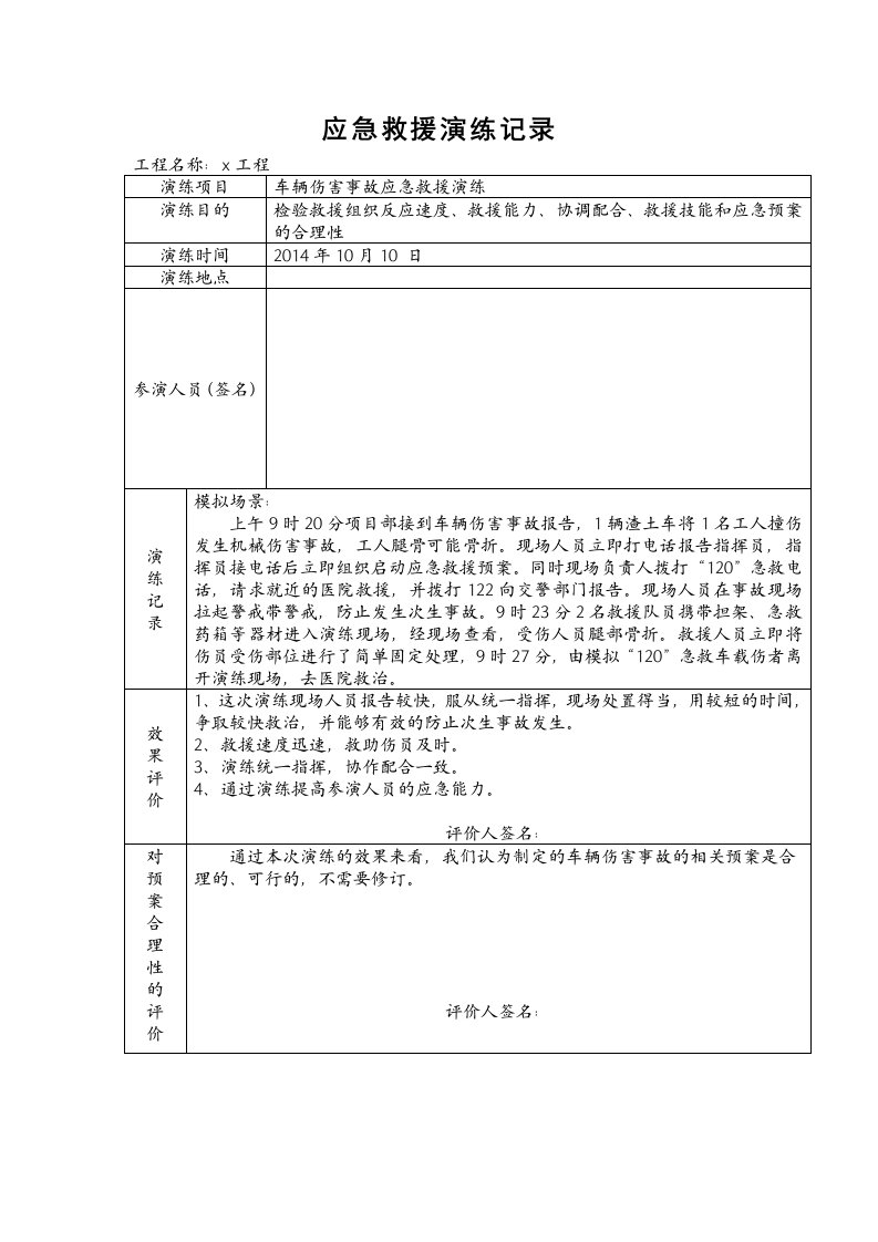 车辆伤害应急救援演练记录