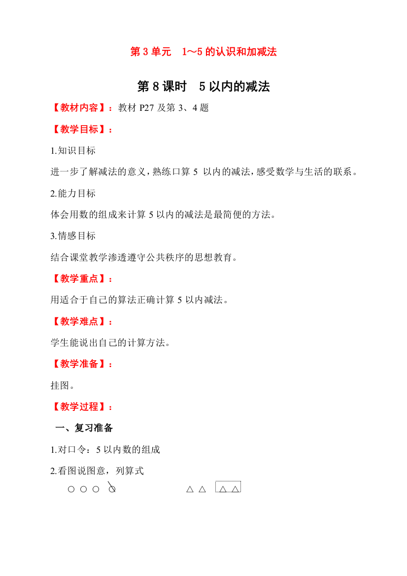 人教版一年级数学上册《5以内的减法》教学设计