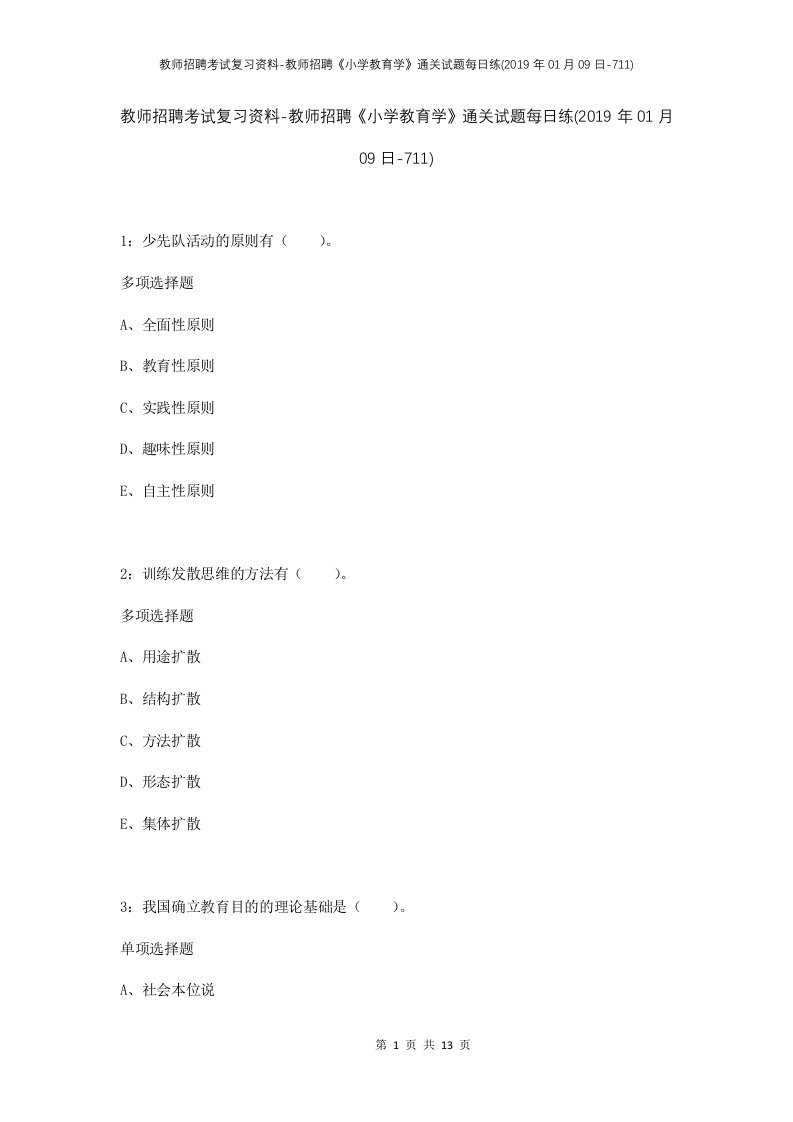 教师招聘考试复习资料-教师招聘小学教育学通关试题每日练2019年01月09日-711