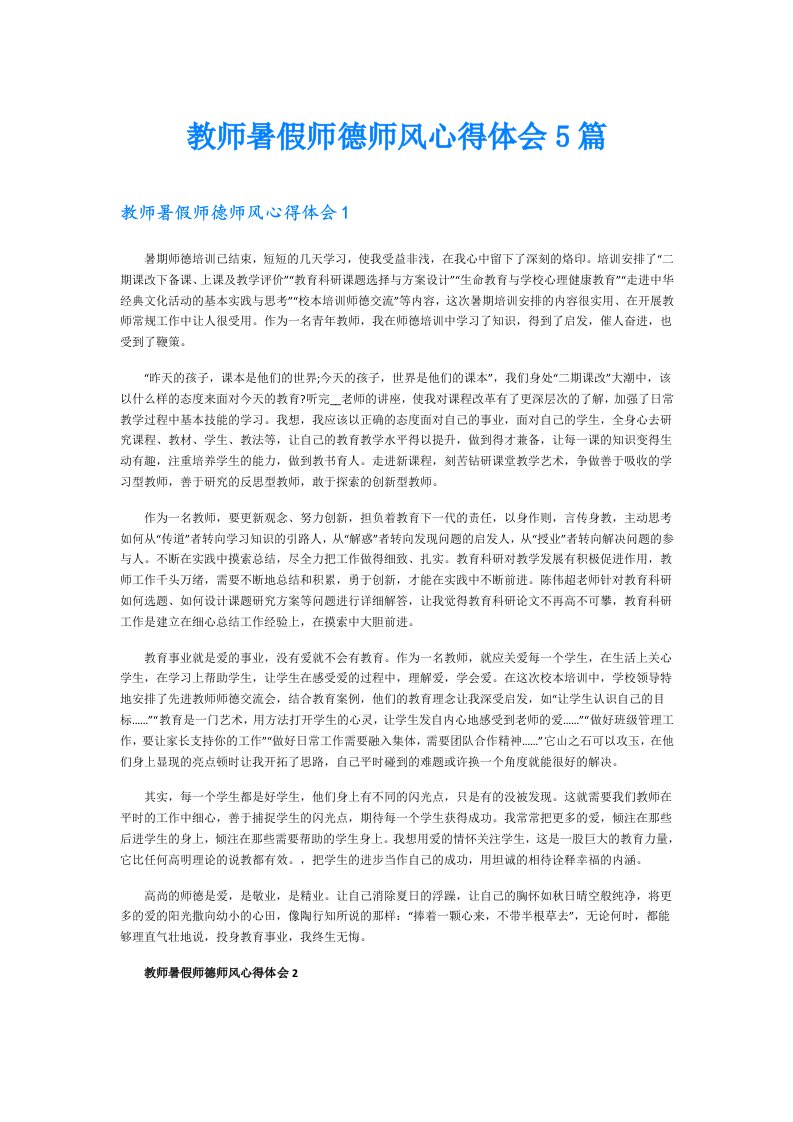 教师暑假师德师风心得体会5篇