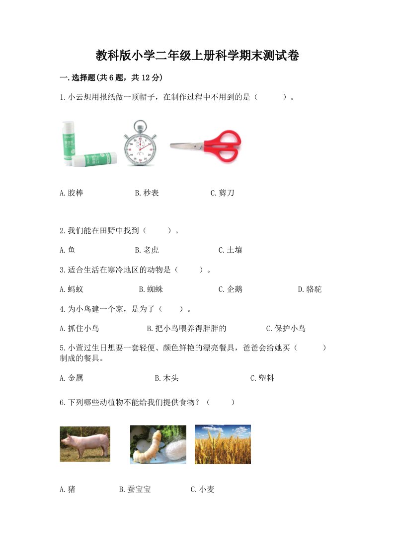 教科版小学二年级上册科学期末测试卷（实验班）2