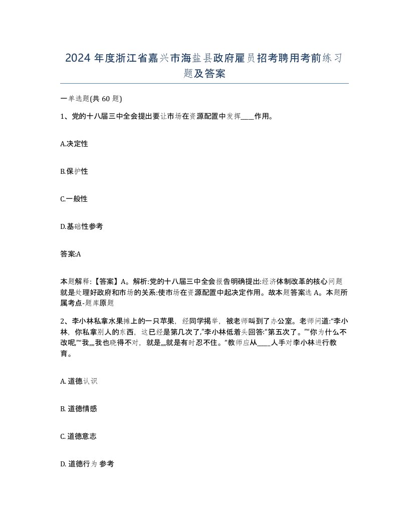 2024年度浙江省嘉兴市海盐县政府雇员招考聘用考前练习题及答案