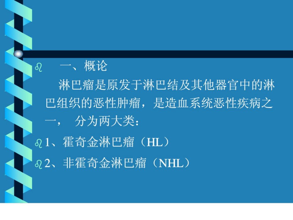 内科学课件恶性淋巴瘤