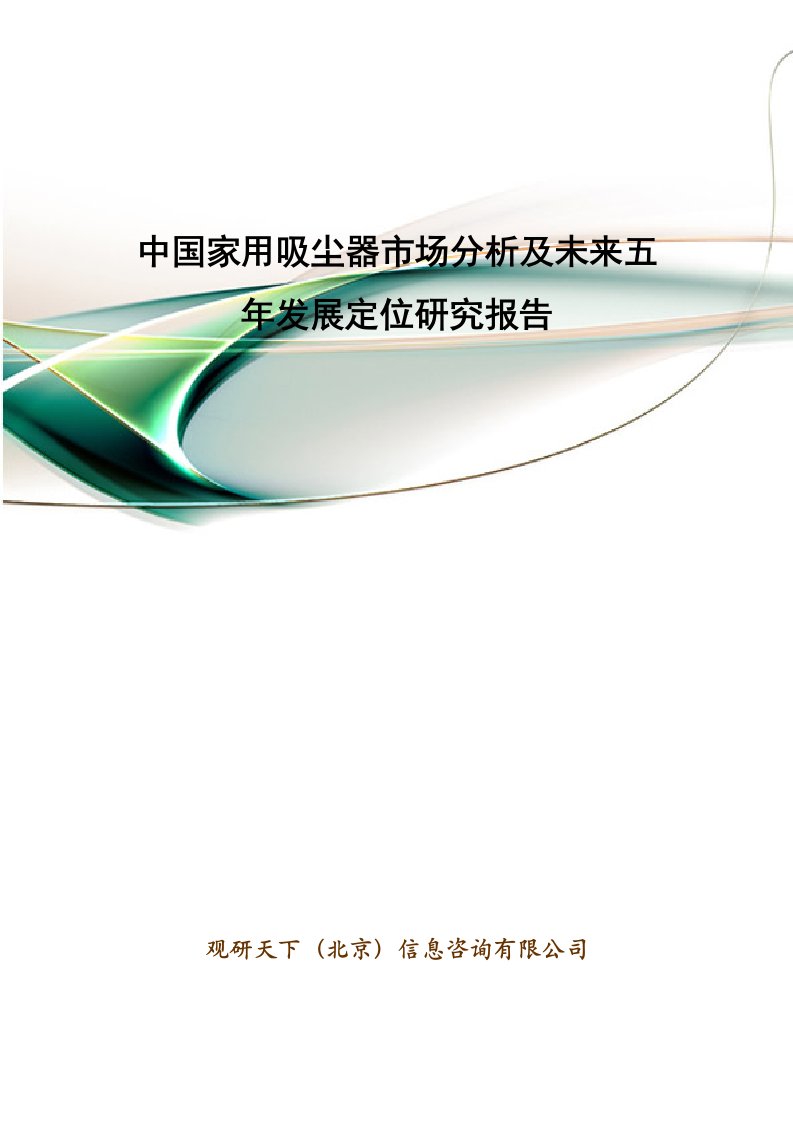 中国家用吸尘器市场分析及未来五年发展定位研究报告