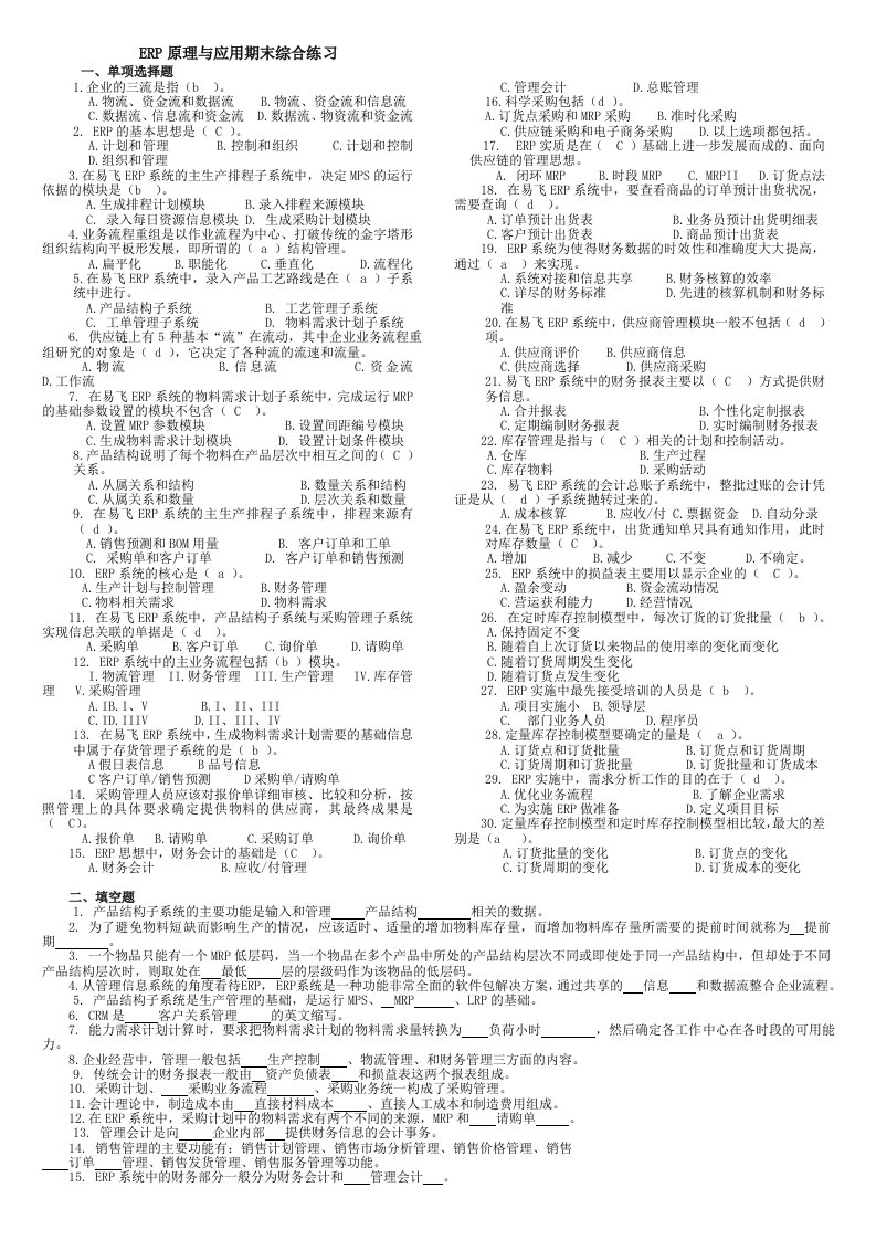 2024年电大专科ERP原理与应用期末复习试题及答案