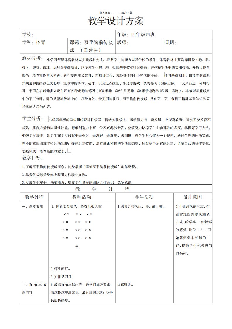 2023年小学体育四年级《篮球胸前传接球》精品教案