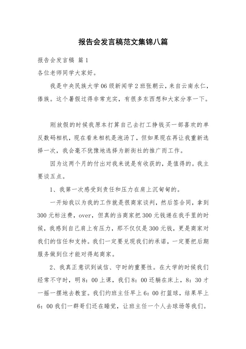 报告会发言稿范文集锦八篇