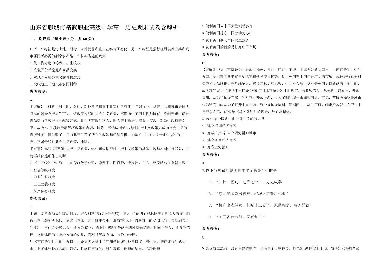 山东省聊城市精武职业高级中学高一历史期末试卷含解析