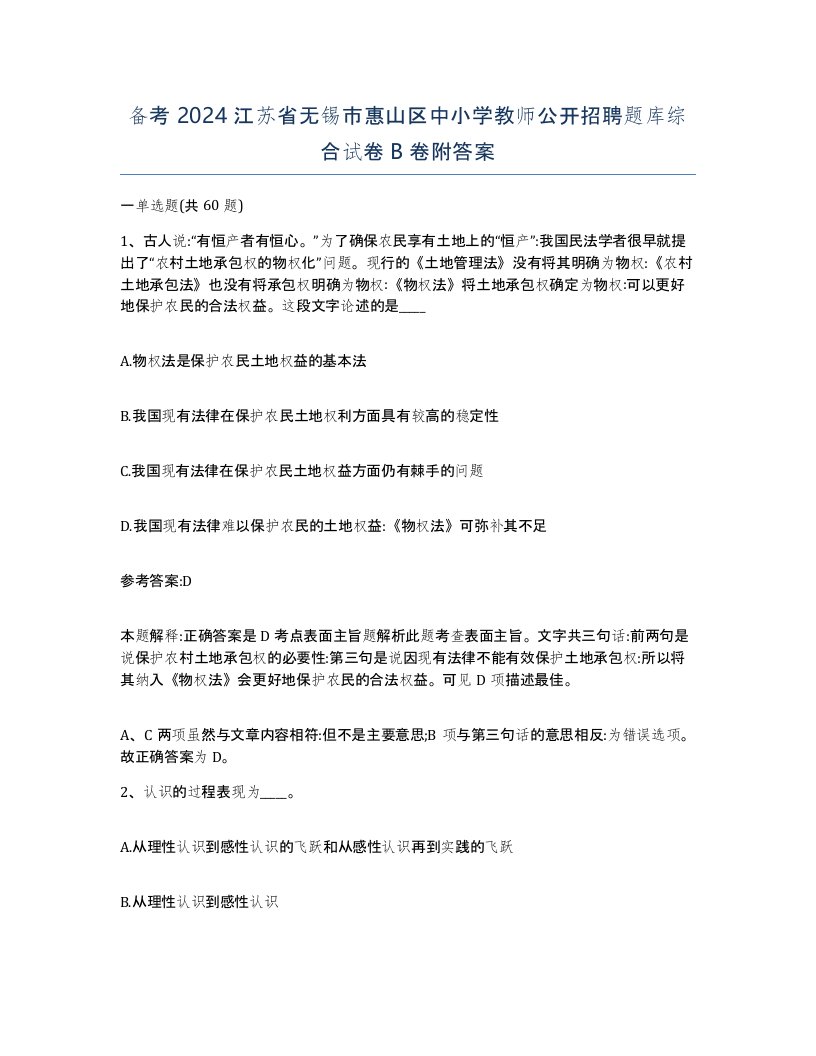 备考2024江苏省无锡市惠山区中小学教师公开招聘题库综合试卷B卷附答案