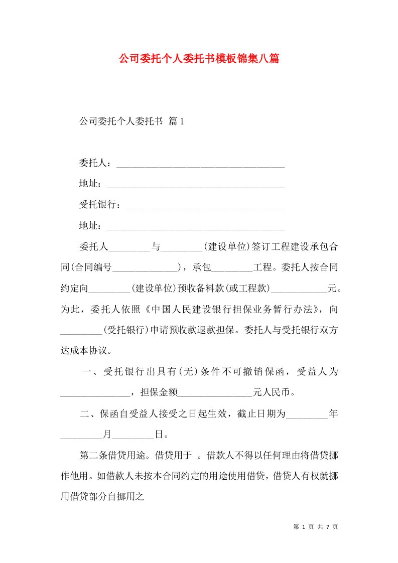 公司委托个人委托书模板锦集八篇