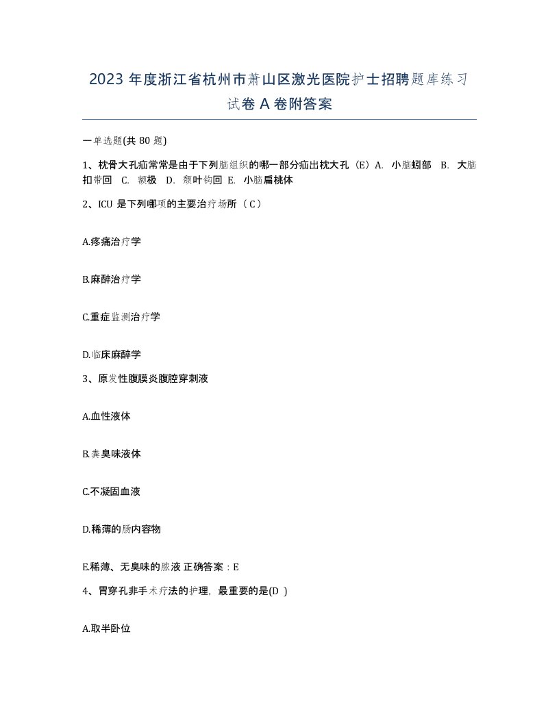 2023年度浙江省杭州市萧山区激光医院护士招聘题库练习试卷A卷附答案