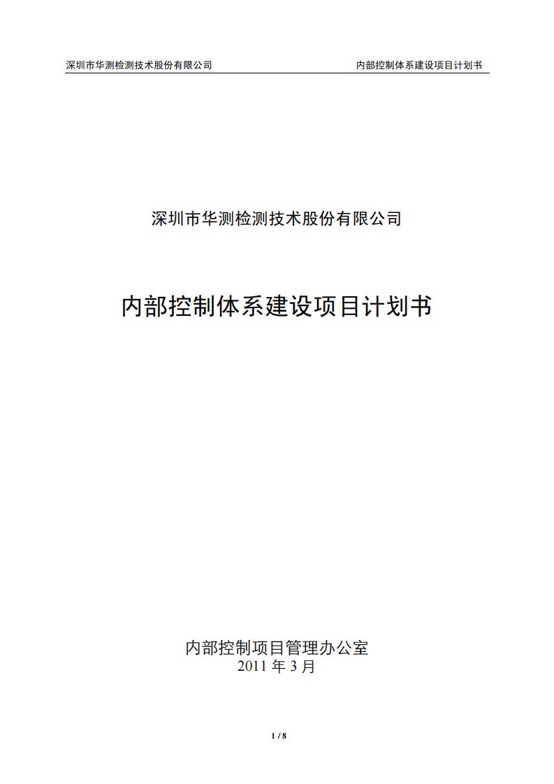 华测检测：内部控制体系建设项目计划书