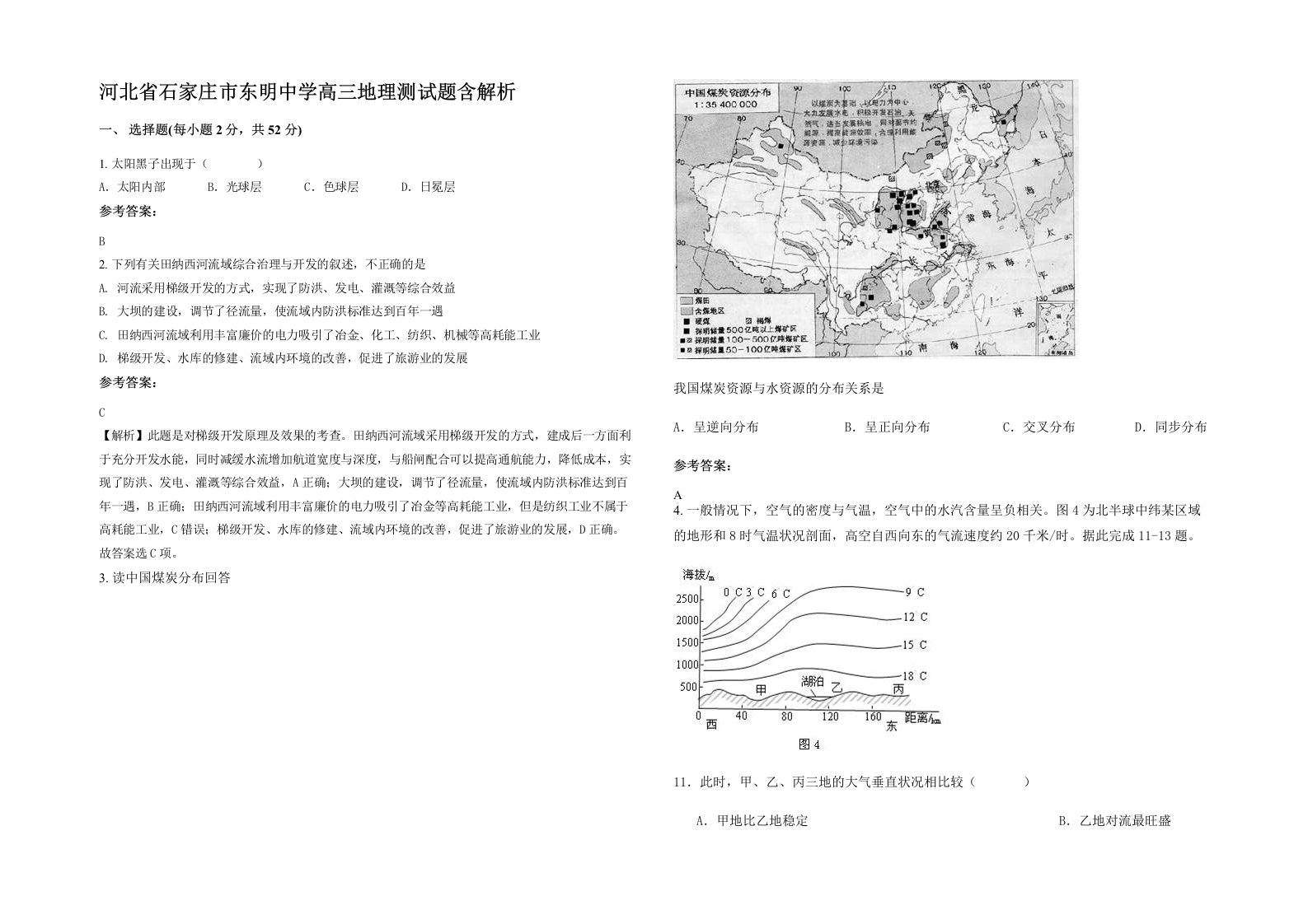 河北省石家庄市东明中学高三地理测试题含解析