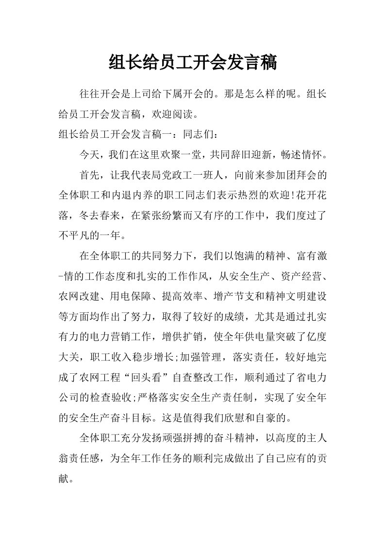 组长给员工开会发言稿