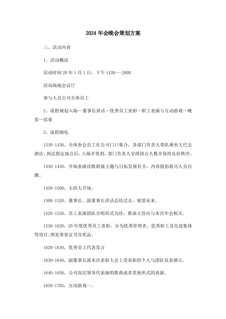 活动策划2024年会晚会策划方案