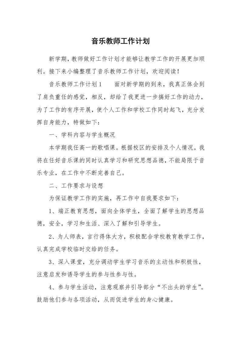 音乐教师工作计划