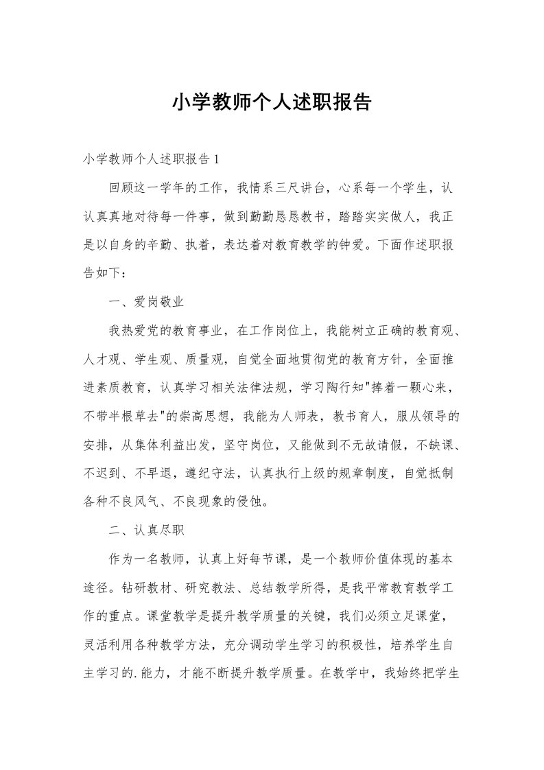 小学教师个人述职报告