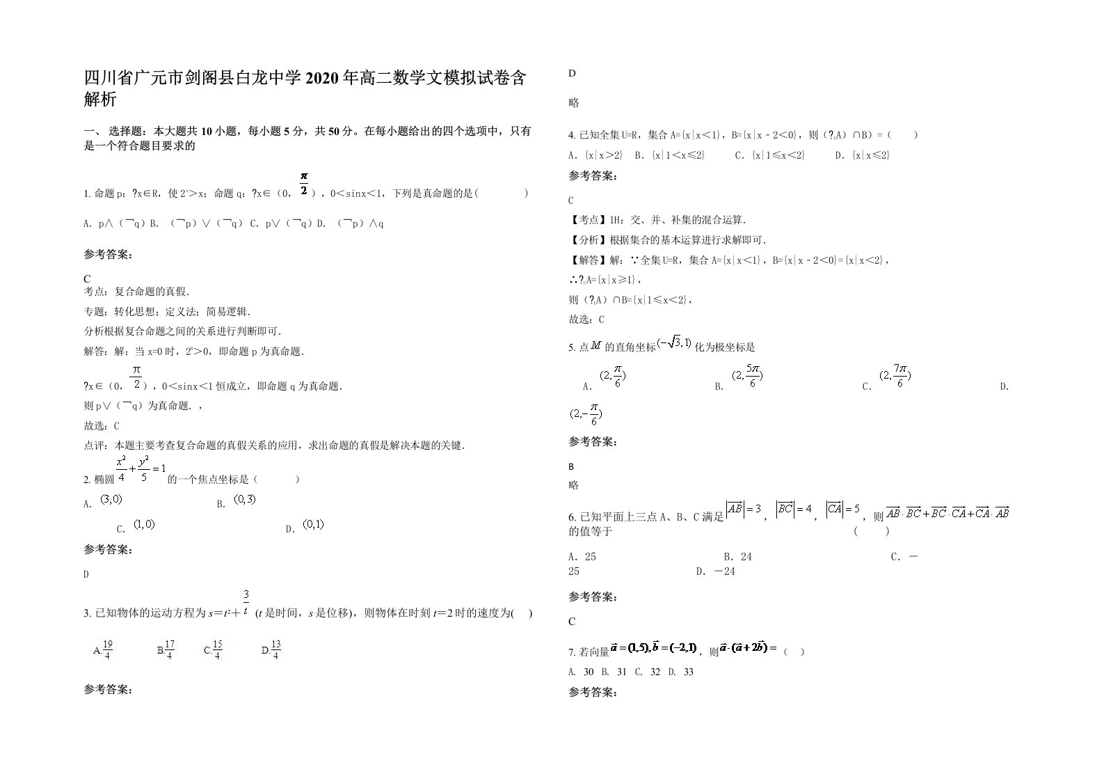 四川省广元市剑阁县白龙中学2020年高二数学文模拟试卷含解析