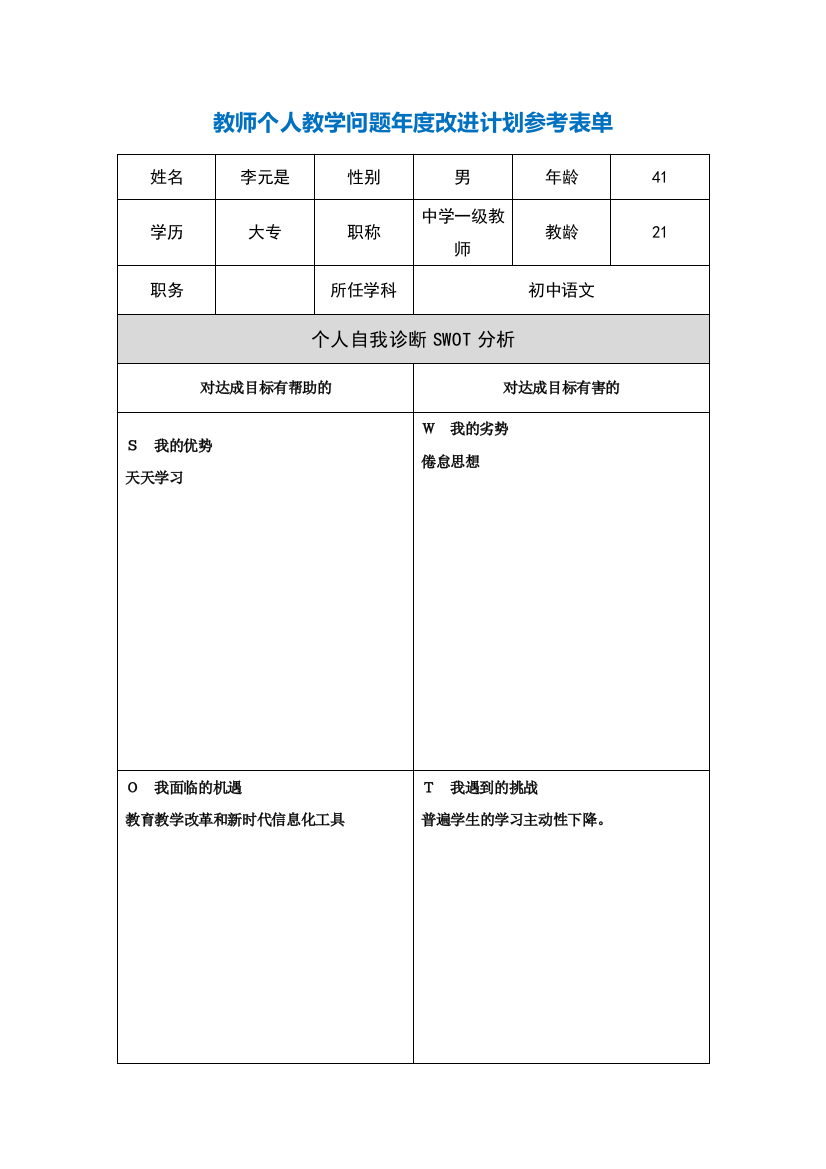 第二阶段【作业表单】李元中个人教学问题年度改进计划表单1