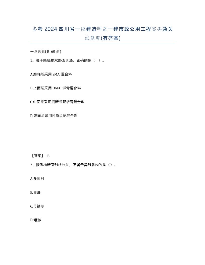 备考2024四川省一级建造师之一建市政公用工程实务通关试题库有答案