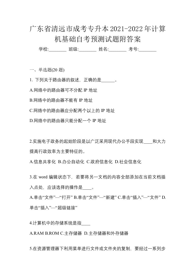 广东省清远市成考专升本2021-2022年计算机基础自考预测试题附答案