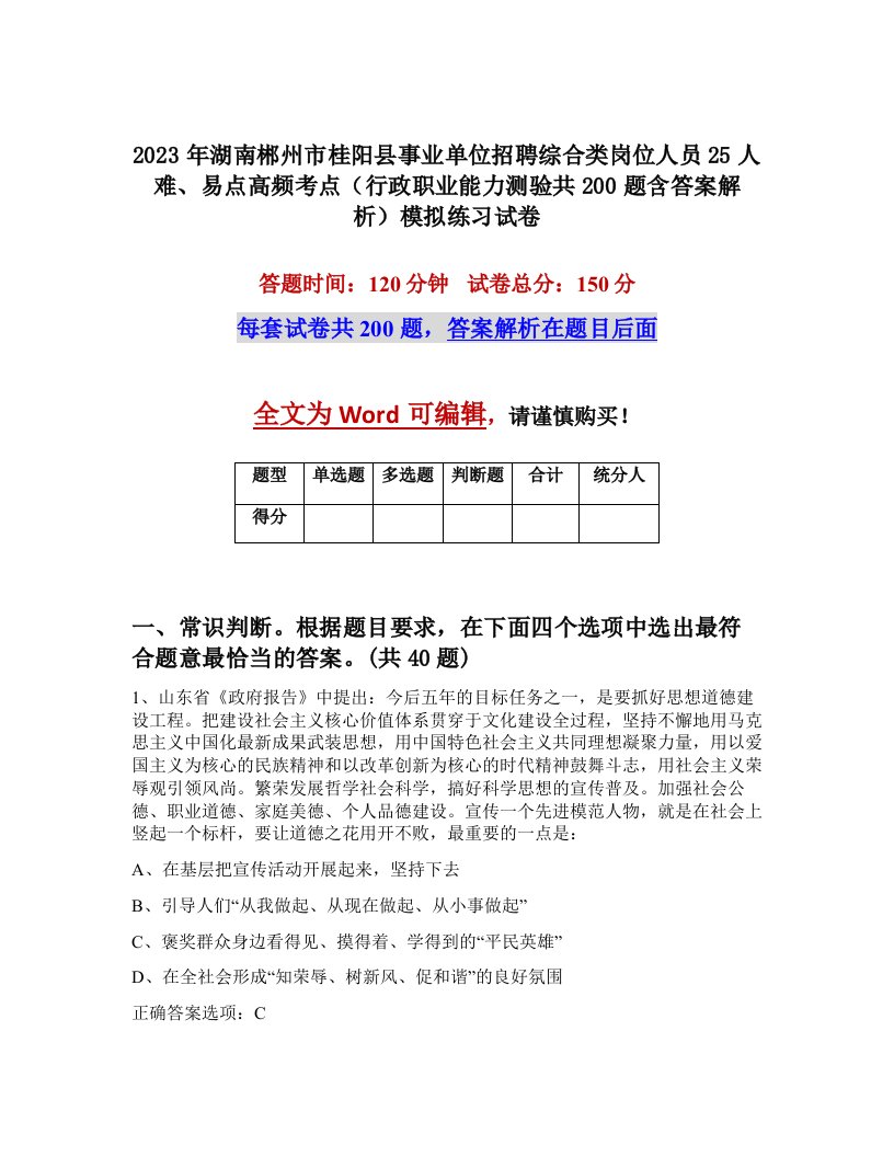 2023年湖南郴州市桂阳县事业单位招聘综合类岗位人员25人难易点高频考点行政职业能力测验共200题含答案解析模拟练习试卷