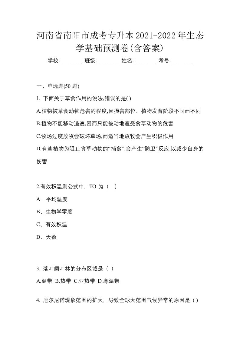 河南省南阳市成考专升本2021-2022年生态学基础预测卷含答案