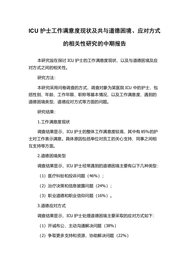 ICU护士工作满意度现状及共与道德困境、应对方式的相关性研究的中期报告