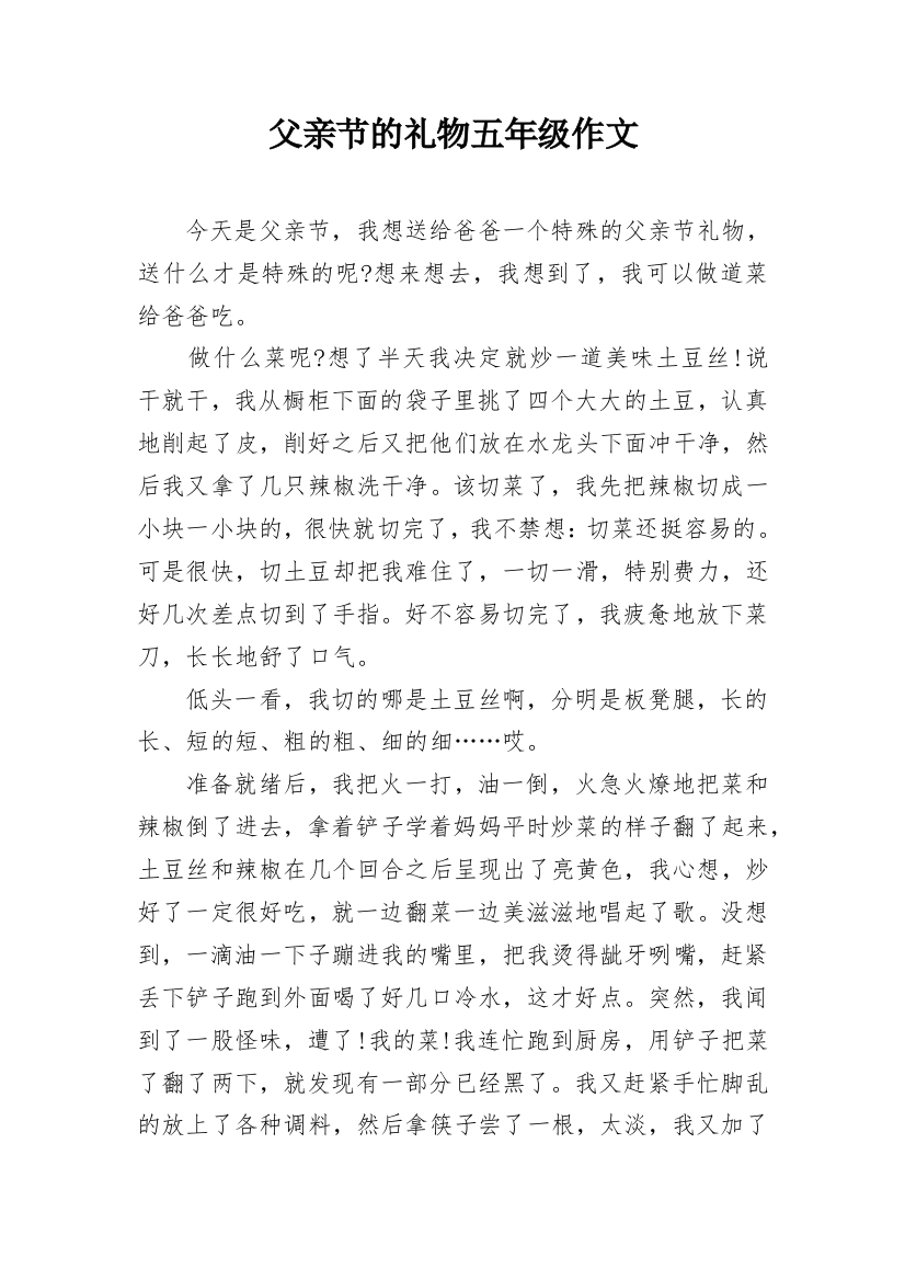 父亲节的礼物五年级作文