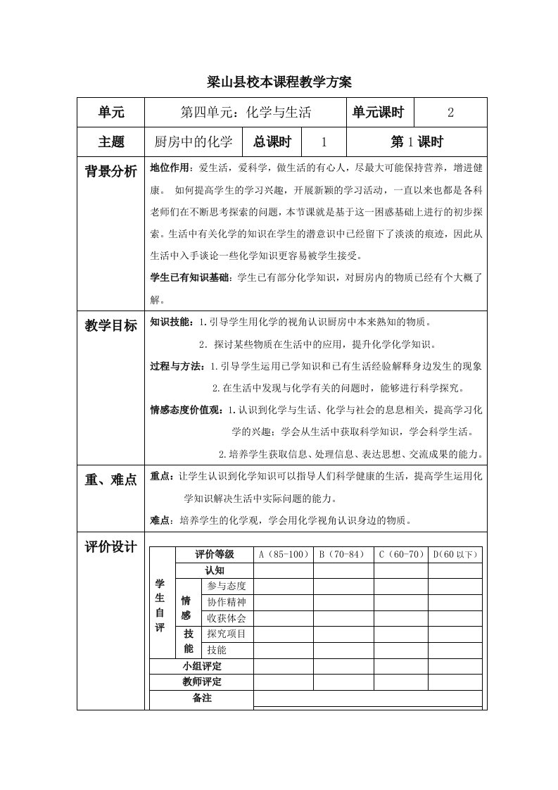 厨房中的化学校本课程教学设计