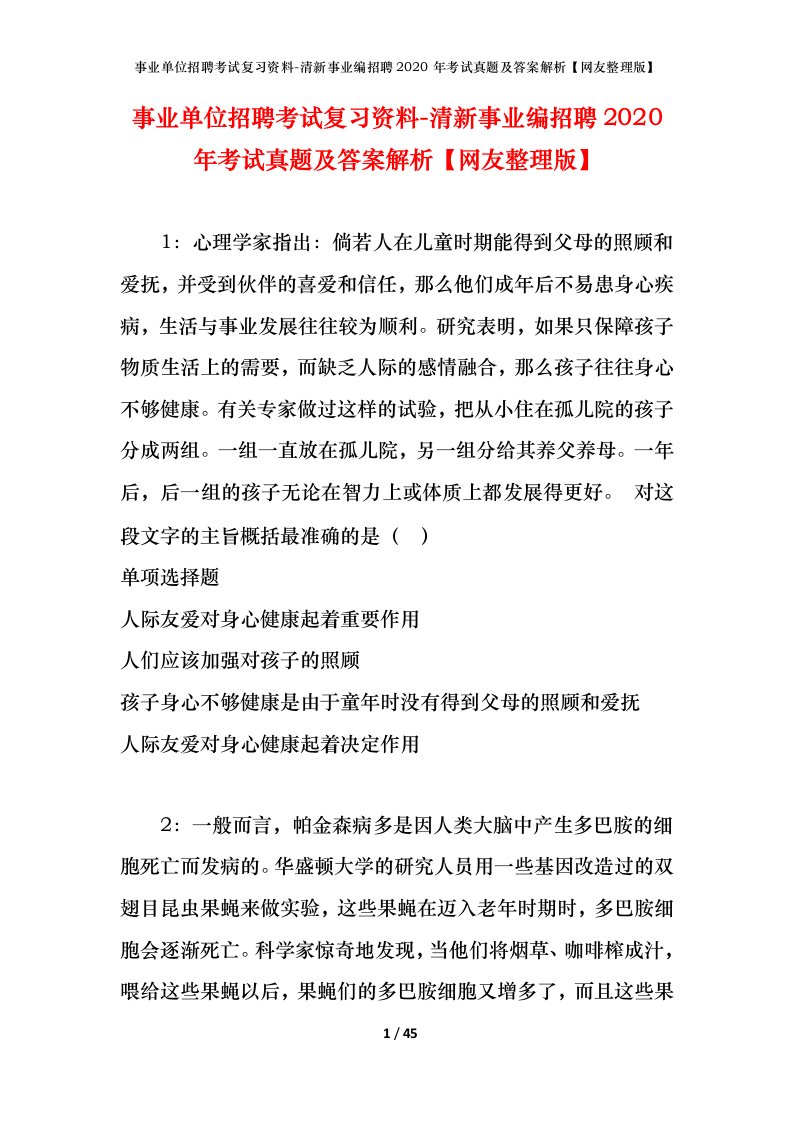 事业单位招聘考试复习资料-清新事业编招聘2020年考试真题及答案解析网友整理版