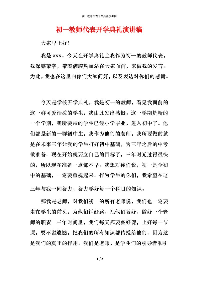 精编初一教师代表开学典礼演讲稿