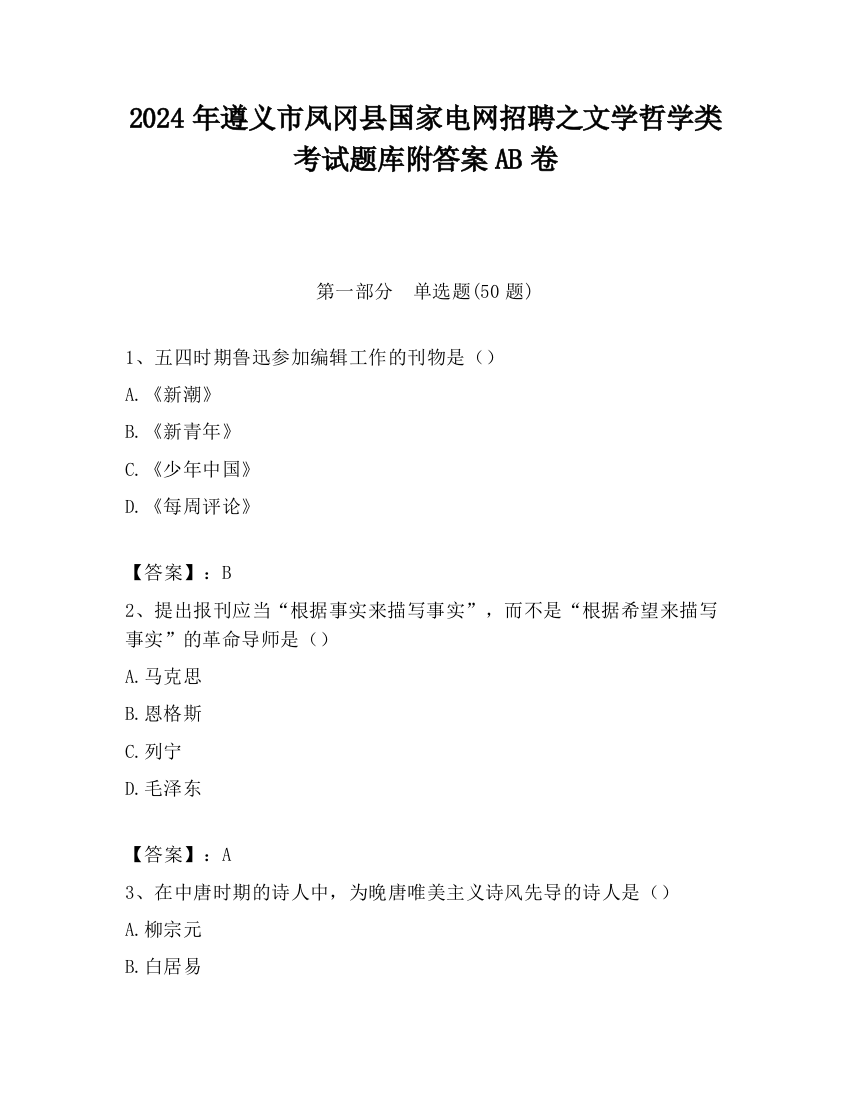 2024年遵义市凤冈县国家电网招聘之文学哲学类考试题库附答案AB卷