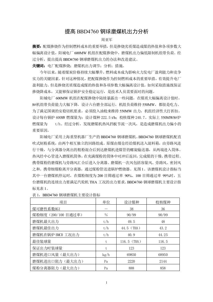 提高BBD4760钢球磨煤机出力分析