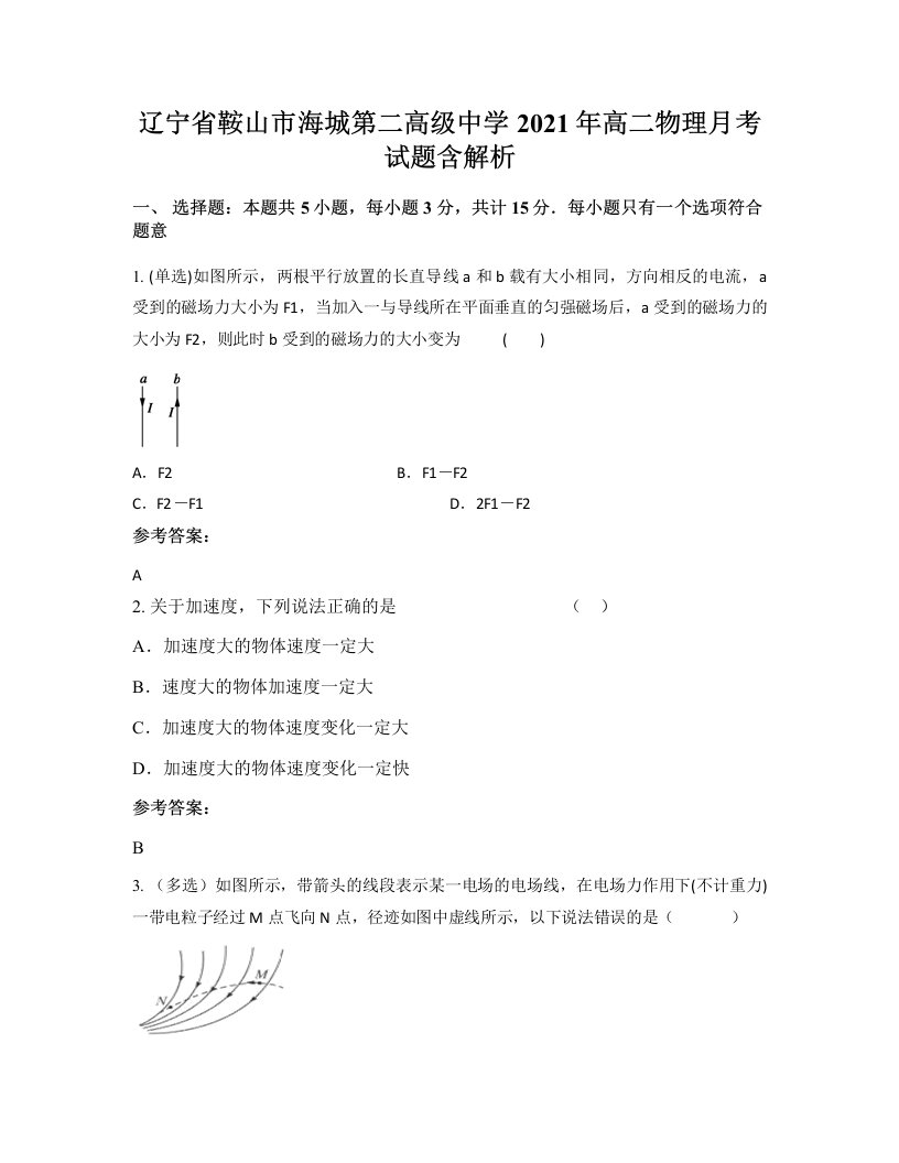 辽宁省鞍山市海城第二高级中学2021年高二物理月考试题含解析